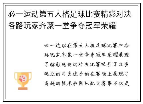 必一运动第五人格足球比赛精彩对决各路玩家齐聚一堂争夺冠军荣耀