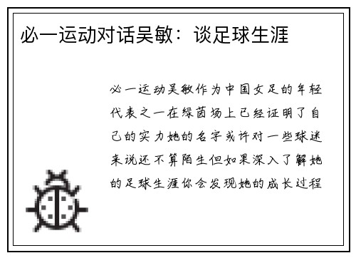 必一运动对话吴敏：谈足球生涯