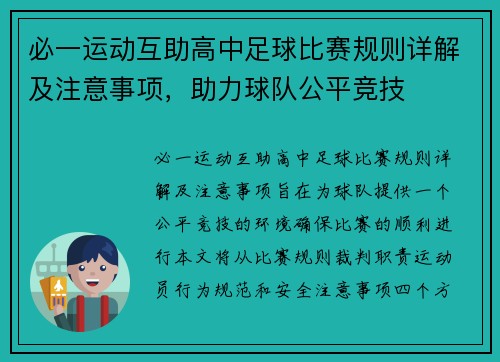 必一运动互助高中足球比赛规则详解及注意事项，助力球队公平竞技
