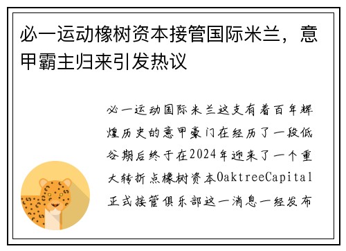 必一运动橡树资本接管国际米兰，意甲霸主归来引发热议