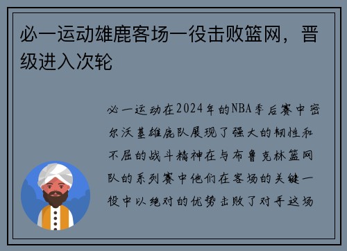 必一运动雄鹿客场一役击败篮网，晋级进入次轮