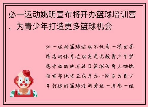 必一运动姚明宣布将开办篮球培训营，为青少年打造更多篮球机会