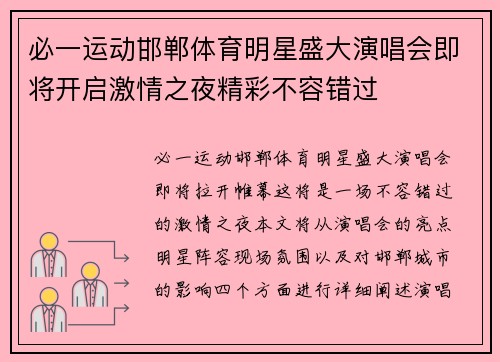 必一运动邯郸体育明星盛大演唱会即将开启激情之夜精彩不容错过