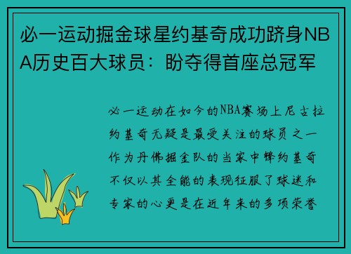 必一运动掘金球星约基奇成功跻身NBA历史百大球员：盼夺得首座总冠军