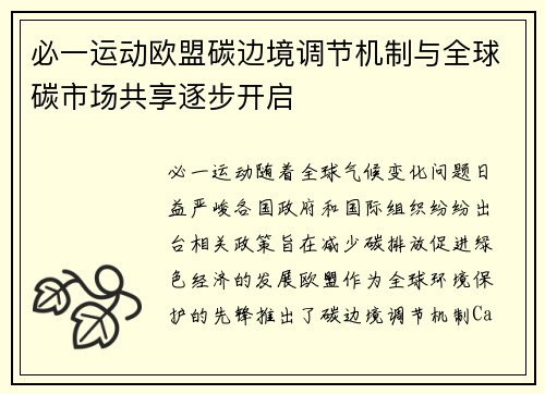 必一运动欧盟碳边境调节机制与全球碳市场共享逐步开启