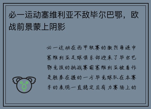 必一运动塞维利亚不敌毕尔巴鄂，欧战前景蒙上阴影