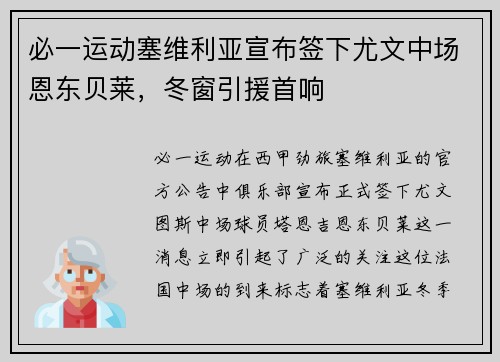 必一运动塞维利亚宣布签下尤文中场恩东贝莱，冬窗引援首响