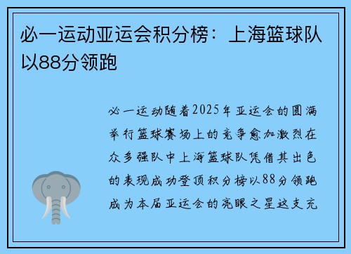 必一运动亚运会积分榜：上海篮球队以88分领跑