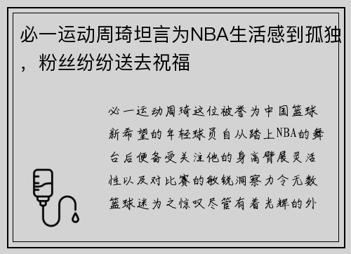 必一运动周琦坦言为NBA生活感到孤独，粉丝纷纷送去祝福
