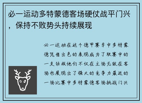 必一运动多特蒙德客场硬仗战平门兴，保持不败势头持续展现