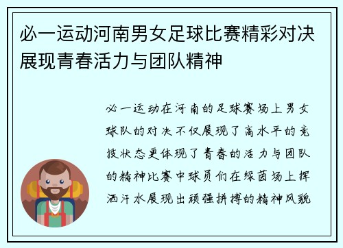 必一运动河南男女足球比赛精彩对决展现青春活力与团队精神