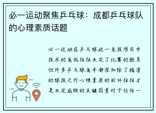 必一运动聚焦乒乓球：成都乒乓球队的心理素质话题