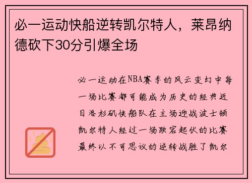 必一运动快船逆转凯尔特人，莱昂纳德砍下30分引爆全场