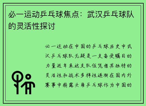 必一运动乒乓球焦点：武汉乒乓球队的灵活性探讨