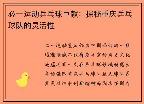 必一运动乒乓球巨献：探秘重庆乒乓球队的灵活性
