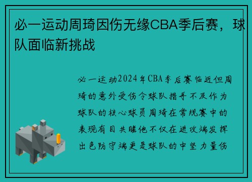 必一运动周琦因伤无缘CBA季后赛，球队面临新挑战