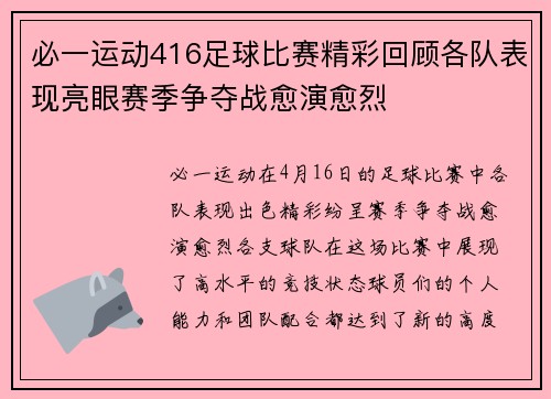 必一运动416足球比赛精彩回顾各队表现亮眼赛季争夺战愈演愈烈