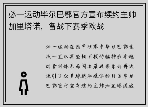 必一运动毕尔巴鄂官方宣布续约主帅加里塔诺，备战下赛季欧战