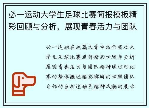 必一运动大学生足球比赛简报模板精彩回顾与分析，展现青春活力与团队精神