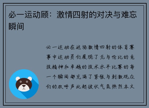 必一运动顾：激情四射的对决与难忘瞬间