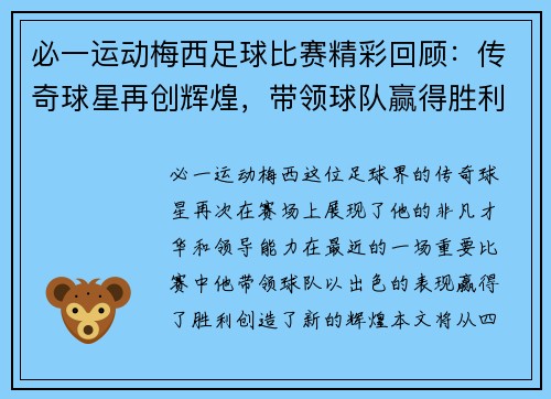 必一运动梅西足球比赛精彩回顾：传奇球星再创辉煌，带领球队赢得胜利