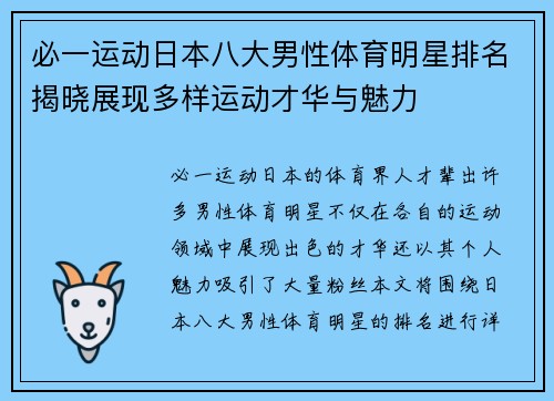 必一运动日本八大男性体育明星排名揭晓展现多样运动才华与魅力