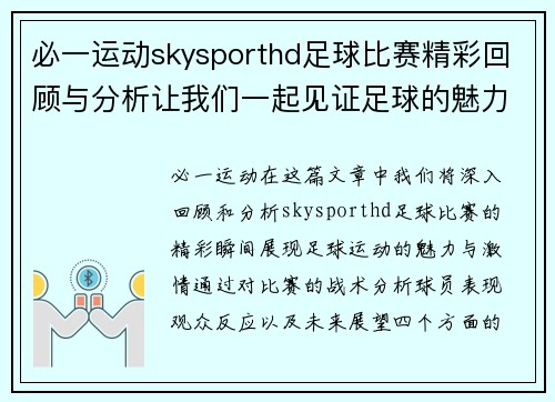 必一运动skysporthd足球比赛精彩回顾与分析让我们一起见证足球的魅力与激情