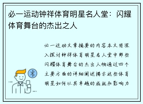 必一运动钟祥体育明星名人堂：闪耀体育舞台的杰出之人
