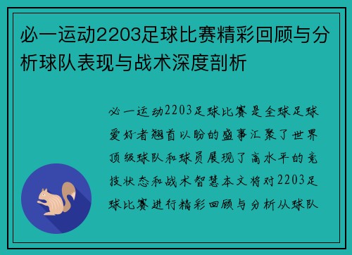 必一运动2203足球比赛精彩回顾与分析球队表现与战术深度剖析