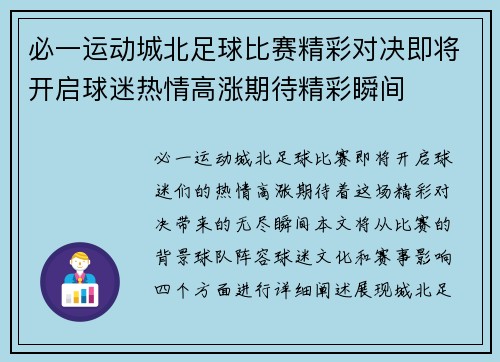 必一运动城北足球比赛精彩对决即将开启球迷热情高涨期待精彩瞬间