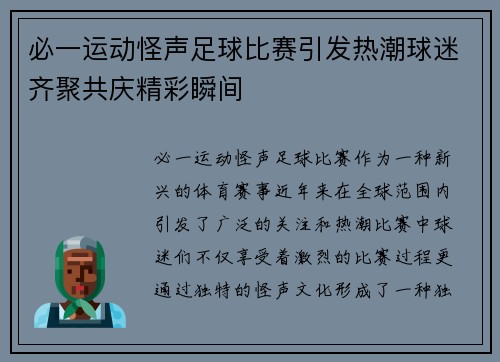 必一运动怪声足球比赛引发热潮球迷齐聚共庆精彩瞬间