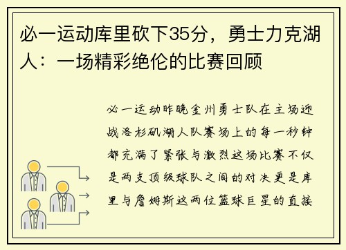 必一运动库里砍下35分，勇士力克湖人：一场精彩绝伦的比赛回顾