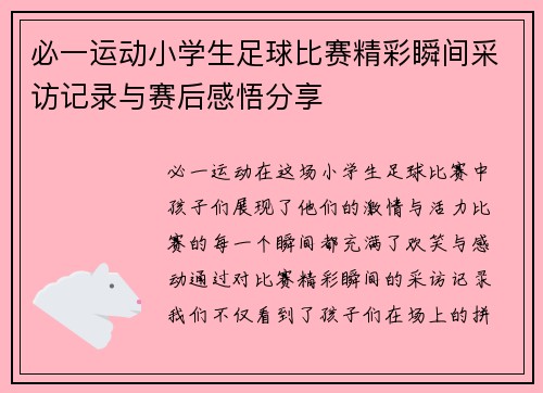 必一运动小学生足球比赛精彩瞬间采访记录与赛后感悟分享