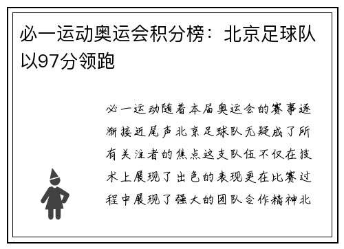 必一运动奥运会积分榜：北京足球队以97分领跑