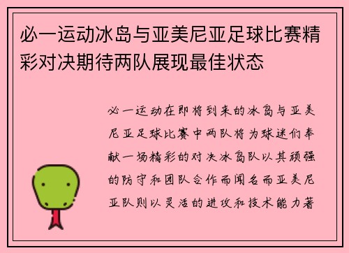 必一运动冰岛与亚美尼亚足球比赛精彩对决期待两队展现最佳状态