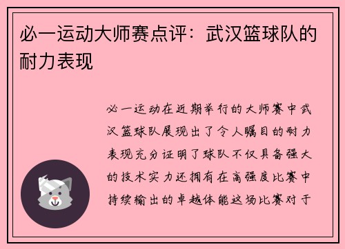 必一运动大师赛点评：武汉篮球队的耐力表现