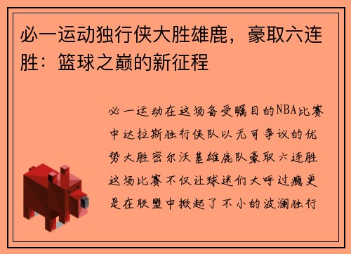 必一运动独行侠大胜雄鹿，豪取六连胜：篮球之巅的新征程