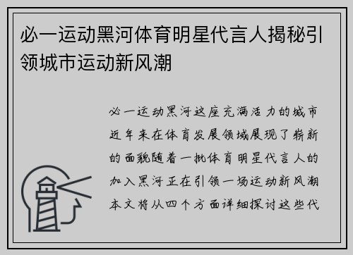 必一运动黑河体育明星代言人揭秘引领城市运动新风潮