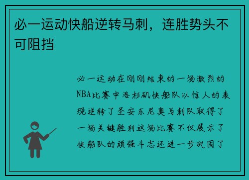 必一运动快船逆转马刺，连胜势头不可阻挡