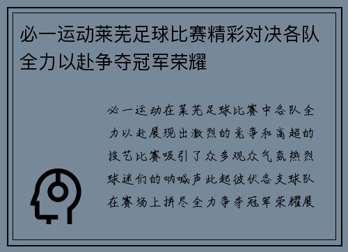 必一运动莱芜足球比赛精彩对决各队全力以赴争夺冠军荣耀