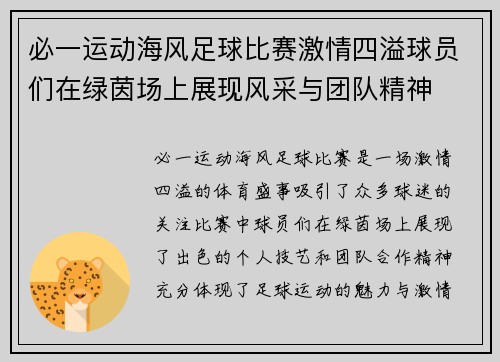 必一运动海风足球比赛激情四溢球员们在绿茵场上展现风采与团队精神