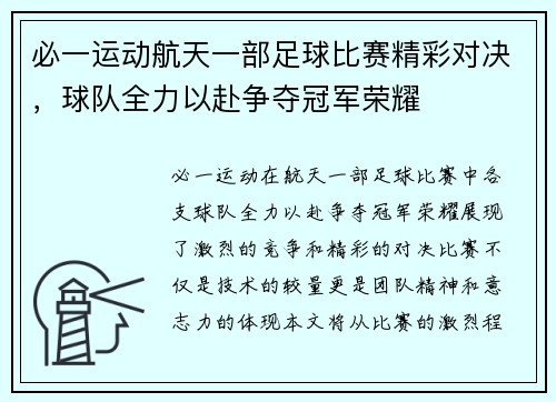 必一运动航天一部足球比赛精彩对决，球队全力以赴争夺冠军荣耀