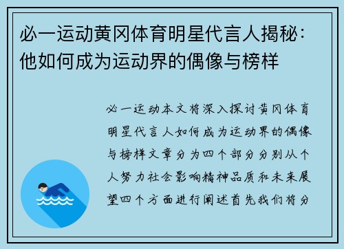 必一运动黄冈体育明星代言人揭秘：他如何成为运动界的偶像与榜样