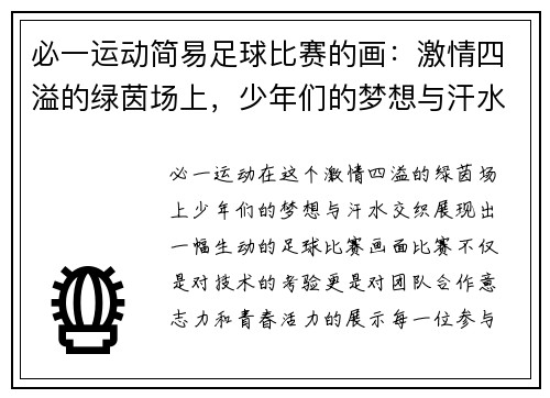 必一运动简易足球比赛的画：激情四溢的绿茵场上，少年们的梦想与汗水交织