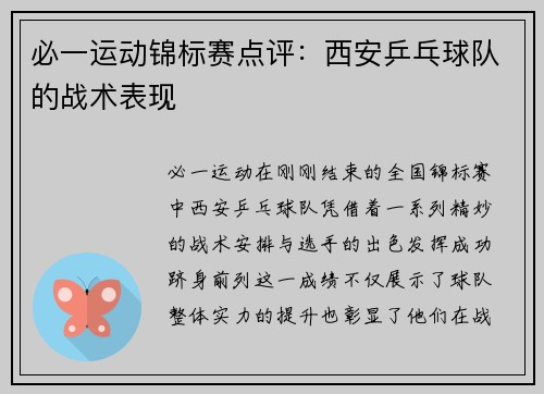 必一运动锦标赛点评：西安乒乓球队的战术表现