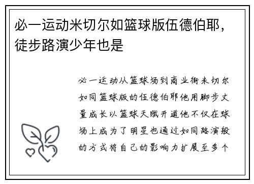 必一运动米切尔如篮球版伍德伯耶，徒步路演少年也是