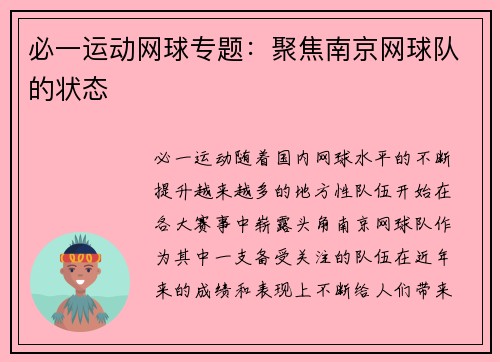 必一运动网球专题：聚焦南京网球队的状态
