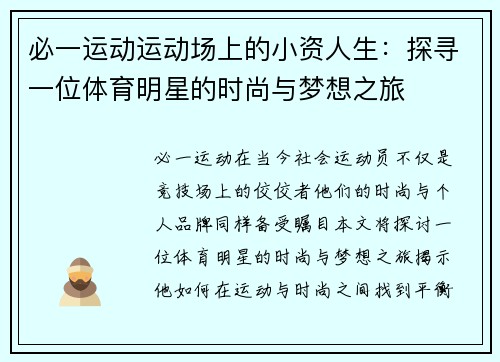 必一运动运动场上的小资人生：探寻一位体育明星的时尚与梦想之旅