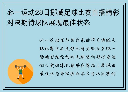 必一运动28日挪威足球比赛直播精彩对决期待球队展现最佳状态