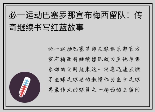 必一运动巴塞罗那宣布梅西留队！传奇继续书写红蓝故事